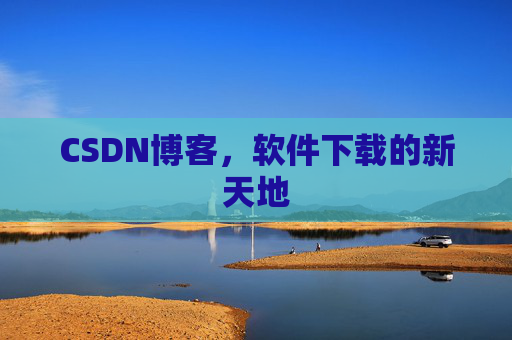 CSDN博客，软件下载的新天地